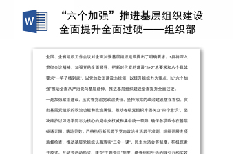 “六個(gè)加強(qiáng)”推進(jìn)基層組織建設(shè) 全面提升全面過(guò)硬——組織部長(zhǎng)交流發(fā)言材料
