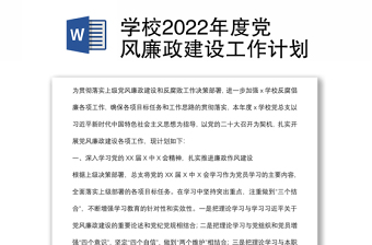 学校2022年度党风廉政建设工作计划