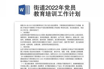 街道2022年黨員教育培訓工作計劃