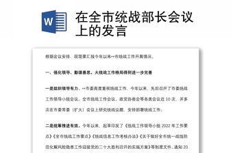 在全市統(tǒng)戰(zhàn)部長會議上的發(fā)言