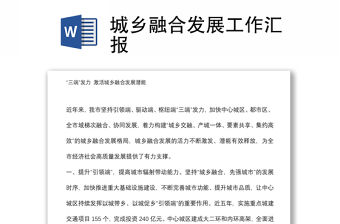 城鄉融合發展工作匯報