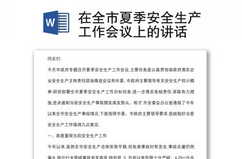 在全市夏季安全生產(chǎn)工作會(huì)議上的講話