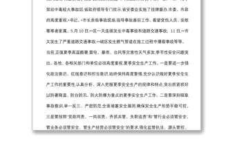 在全市夏季安全生產(chǎn)工作會(huì)議上的講話