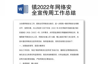 鎮2022年網絡安全宣傳周工作總結
