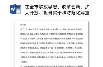 在全市解放思想、改革創(chuàng)新、擴(kuò)大開(kāi)放、擔(dān)當(dāng)實(shí)干和防范化解重大風(fēng)險(xiǎn)會(huì)議上的講話