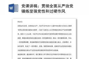 黨課講稿：貫徹全面從嚴治黨 錘煉堅強黨性和過硬作風