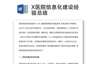 X醫院信息化建設經驗總結