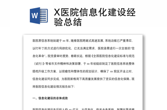 X醫(yī)院信息化建設(shè)經(jīng)驗(yàn)總結(jié)