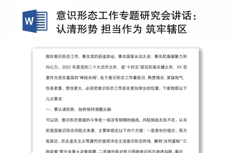 意識(shí)形態(tài)工作專題研究會(huì)講話：認(rèn)清形勢 擔(dān)當(dāng)作為 筑牢轄區(qū)意識(shí)形態(tài)安全防線