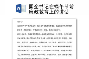 國企書記在端午節前廉政教育上的講話