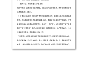 国企书记在端午节前廉政教育上的讲话