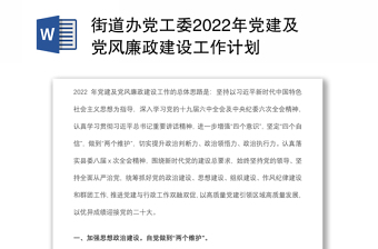 街道办党工委2022年党建及党风廉政建设工作计划