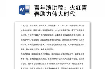 青年演講稿：火紅青春助力偉大時(shí)代
