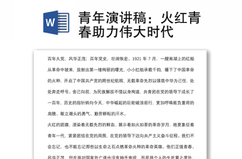 青年演講稿：火紅青春助力偉大時代