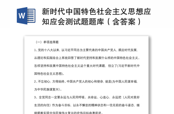 新時代中國特色社會主義思想應知應會測試題題庫（含答案）