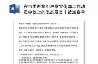 在市委巡察組巡察宣傳部工作動員會議上的表態發言（被巡察單位）