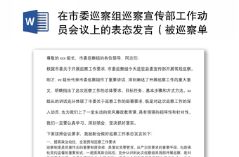 在市委巡察組巡察宣傳部工作動員會議上的表態(tài)發(fā)言（被巡察單位）