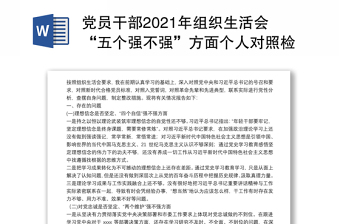 黨員干部2021年組織生活會(huì)“五個(gè)強(qiáng)不強(qiáng)”方面?zhèn)€人對(duì)照檢查材料