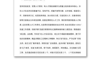黨校人才隊伍建設經驗材料：打牢人才強校根基 推動黨校高質量發展