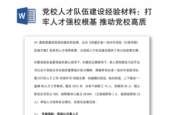 黨校人才隊(duì)伍建設(shè)經(jīng)驗(yàn)材料：打牢人才強(qiáng)校根基 推動(dòng)黨校高質(zhì)量發(fā)展