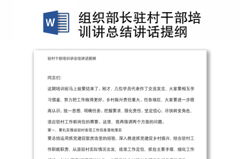 組織部長(zhǎng)駐村干部培訓(xùn)講總結(jié)講話提綱