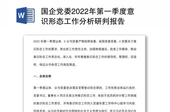 國企黨委2022年第一季度意識形態工作分析研判報告