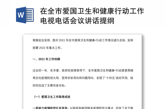 在全市愛國(guó)衛(wèi)生和健康行動(dòng)工作電視電話會(huì)議講話提綱