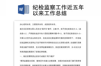 紀(jì)檢監(jiān)察工作近五年以來(lái)工作總結(jié)