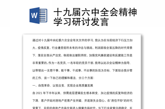 十九屆六中全會(huì)精神學(xué)習(xí)研討發(fā)言