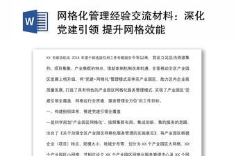 網格化管理經驗交流材料：深化黨建引領 提升網格效能