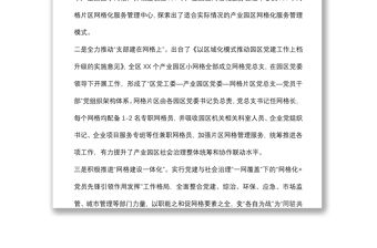 網格化管理經驗交流材料：深化黨建引領 提升網格效能