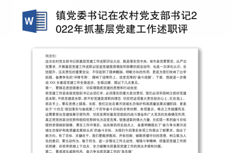 鎮(zhèn)黨委書記在農(nóng)村黨支部書記2022年抓基層黨建工作述職評議大會上的講話