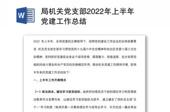 局機(jī)關(guān)黨支部2022年上半年黨建工作總結(jié)