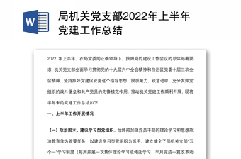 局機(jī)關(guān)黨支部2022年上半年黨建工作總結(jié)