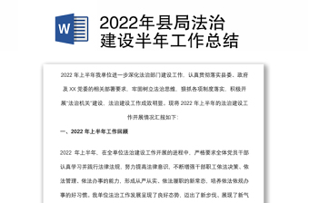 2022年縣局法治建設(shè)半年工作總結(jié)