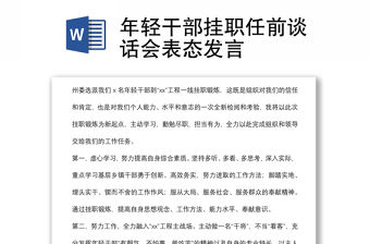 年輕干部掛職任前談話會表態(tài)發(fā)言