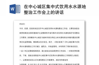 在中心城區(qū)集中式飲用水水源地整治工作會(huì)上的講話
