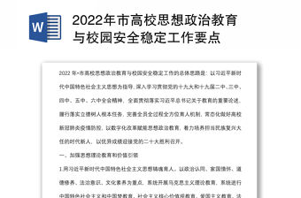 2022年市高校思想政治教育與校園安全穩(wěn)定工作要點