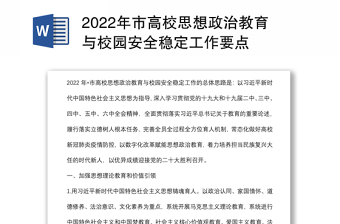 2022年市高校思想政治教育與校園安全穩(wěn)定工作要點