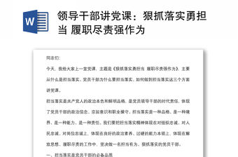 領(lǐng)導(dǎo)干部講黨課：狠抓落實(shí)勇?lián)?dāng) 履職盡責(zé)強(qiáng)作為