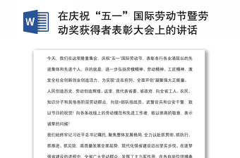 在慶?！拔逡弧眹H勞動節(jié)暨勞動獎獲得者表彰大會上的講話