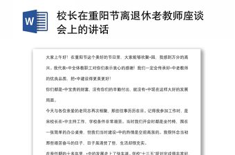 校長在重陽節離退休老教師座談會上的講話