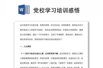 黨校學(xué)習(xí)培訓(xùn)感悟