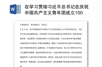 2022在庆祝中国共产主义青年团成立100周年大会上的讲话精神解读