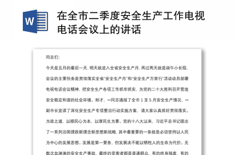 在全市二季度安全生產(chǎn)工作電視電話會議上的講話