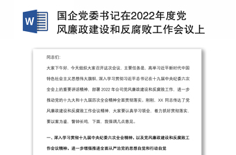 国企党委书记在2022年度党风廉政建设和反腐败工作会议上的讲话