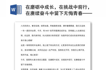 在磨礪中成長，在挑戰中前行，在賡續奮斗中留下無悔青春——在2022屆畢業典禮暨學位授予儀式上的講話