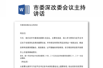 市委深改委會議主持講話