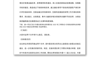 市委深改委會議主持講話