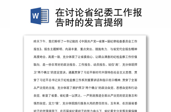 在討論省紀委工作報告時的發(fā)言提綱